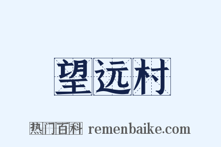 望远村是什么意思的图片
